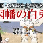 神谷宗幣編「古事記絵本」の大国主神話のシーンと小名木善行