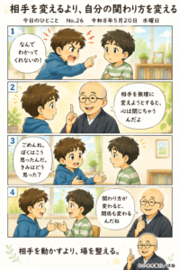 相手を変えるより、自分の関わり方を変える