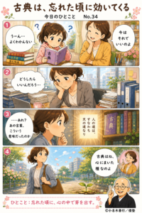 古典は、忘れた頃に効いてくる。