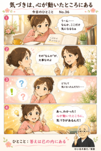 気づきは心が動いたところにある