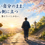 整っているから進むのではない