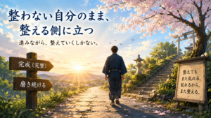 整っているから進むのではない