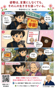 今日のひとこと・姿勢は、言葉にしなくても、その人の生き方を語っている。