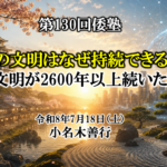 第130倭塾 姿勢の文明