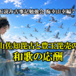 山佐知毘古と豊玉毘売の和歌の応酬