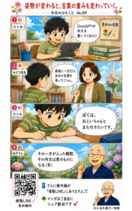 今日のひとこと・姿勢が変わると、言葉の重みも変わっていく
