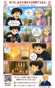 今日のひとこと・祈りは、自分を澄ませる時間でもある。