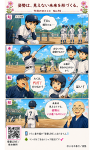 今日のひとこと・姿勢は、見えない未来を形づくる