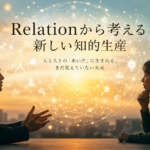 Relationから考える新しい知的生産