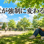 善意が強制に変わるとき