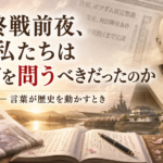 終戦前夜私たちは何を問うべきだったのか