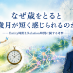 なぜ歳をとると歳月が短く感じられるのか