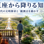 玉座から降りる知性 ―― AI時代の文明探求と「観測点を動かす」ということ　
