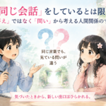 人は「同じ会話」をしているとは限らない