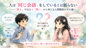 人は「同じ会話」をしているとは限らない