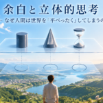 余白と立体的思考