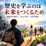 歴史を学ぶのは、未来をつくるため