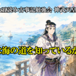 お前は海の道を知っているか