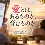 愛は「ある」のか、それとも「育む」のか