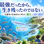 億年の生命史から考える「適合」と出口設計