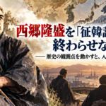 歴史の観測点を動かすと、人間が立体になる