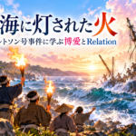 ロベルトソン号事件に学ぶ博愛とRelation