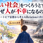 「正しい社会」をつくろうとすると、なぜ人が不幸になるのか