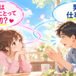 男は仕事だよ 私はあなたにとって大切？