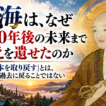空海は、なぜ1200年後の未来まで教えを遺せたのか