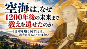 空海は、なぜ1200年後の未来まで教えを遺せたのか