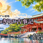 32リアル倭塾 古事記を俯瞰する
